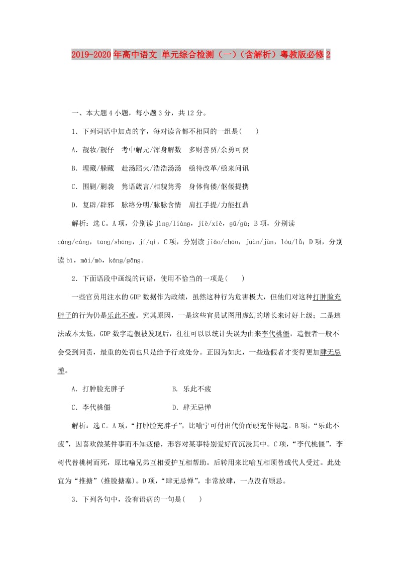 2019-2020年高中语文 单元综合检测（一）（含解析）粤教版必修2.doc_第1页