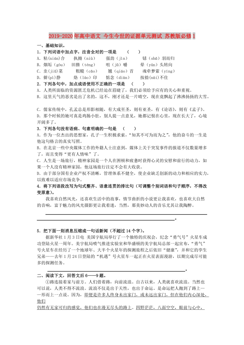 2019-2020年高中语文 今生今世的证据单元测试 苏教版必修1.doc_第1页