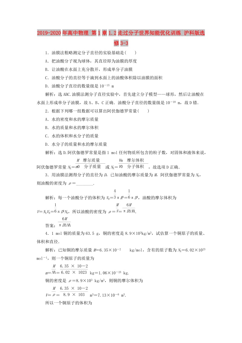 2019-2020年高中物理 第1章1.2走过分子世界知能优化训练 沪科版选修3-3.doc_第1页