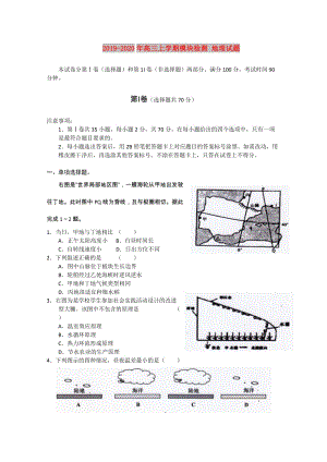 2019-2020年高三上學(xué)期模塊檢測 地理試題.doc