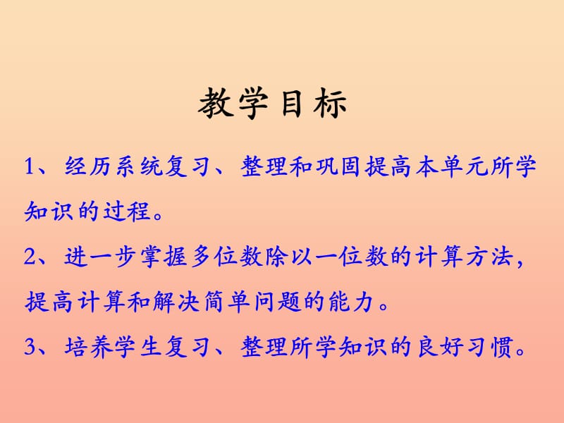 2019三年级数学上册第4单元两三位数除以一位数整理与复习教学课件冀教版.ppt_第2页