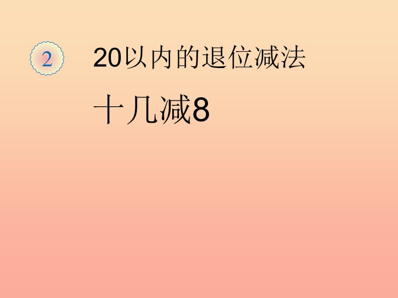 2019春一年级数学下册 2.2《十几减8》课件2 （新版）新人教版.ppt_第1页