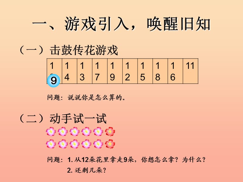 2019春一年级数学下册 2.2《十几减8》课件2 （新版）新人教版.ppt_第2页