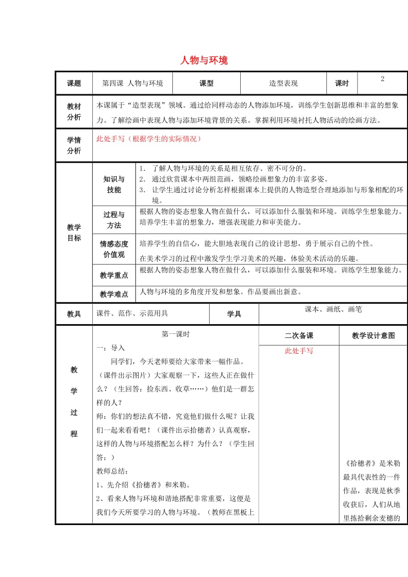 2019春三年级美术下册 第4课《人物与环境》教案 人美版.doc_第1页