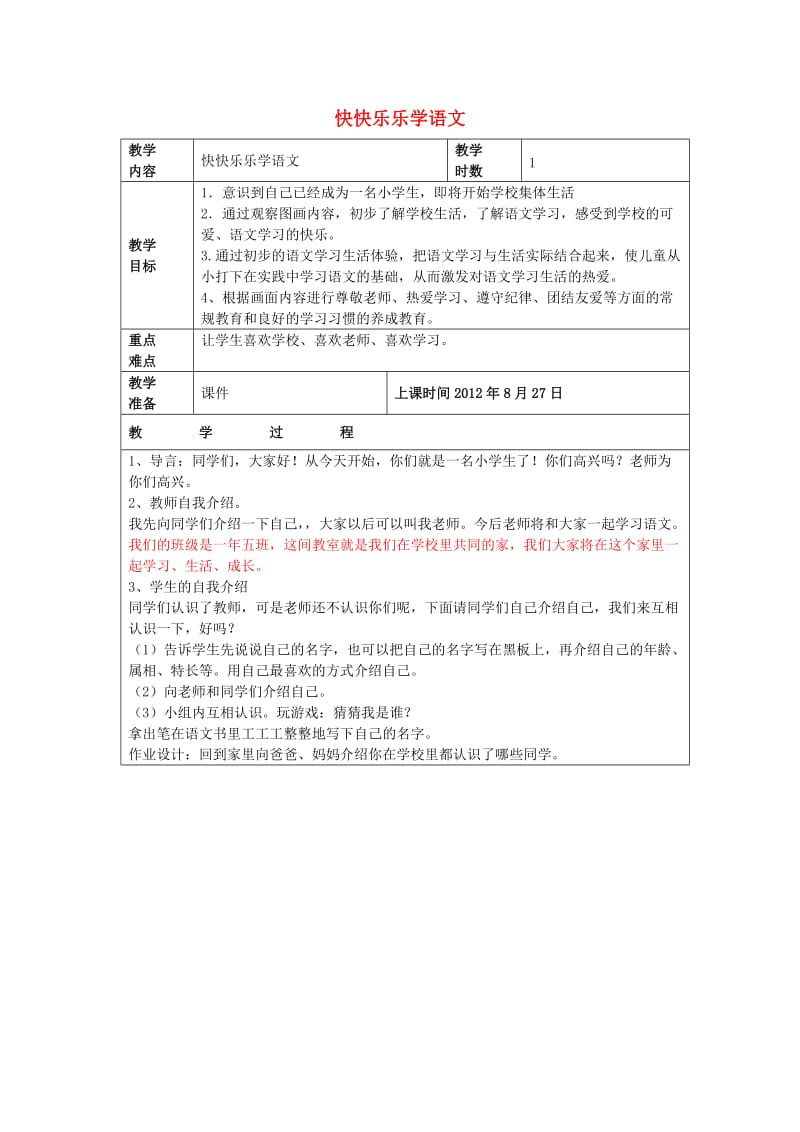 一年级语文上册 第一单元 快快乐乐学语文教案 长春版.doc_第1页