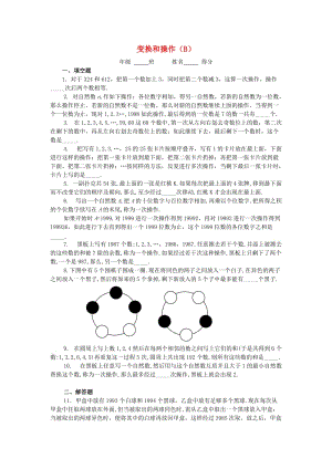 五年級數(shù)學 奧數(shù)練習17 變換和操作（B）.doc