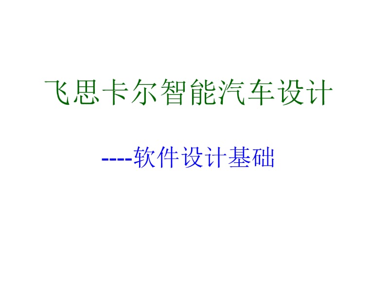 智能车软件设计培训.ppt_第1页