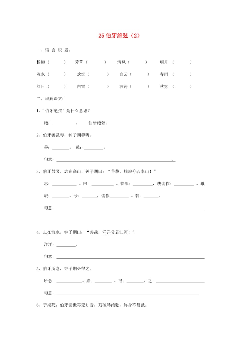 六年级语文上册 第8单元 25《伯牙绝弦》课时练习（2） 新人教版.doc_第1页