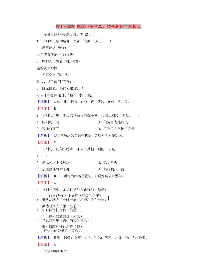 2019-2020年高中语文单元综合测评二苏教版.doc_第1页