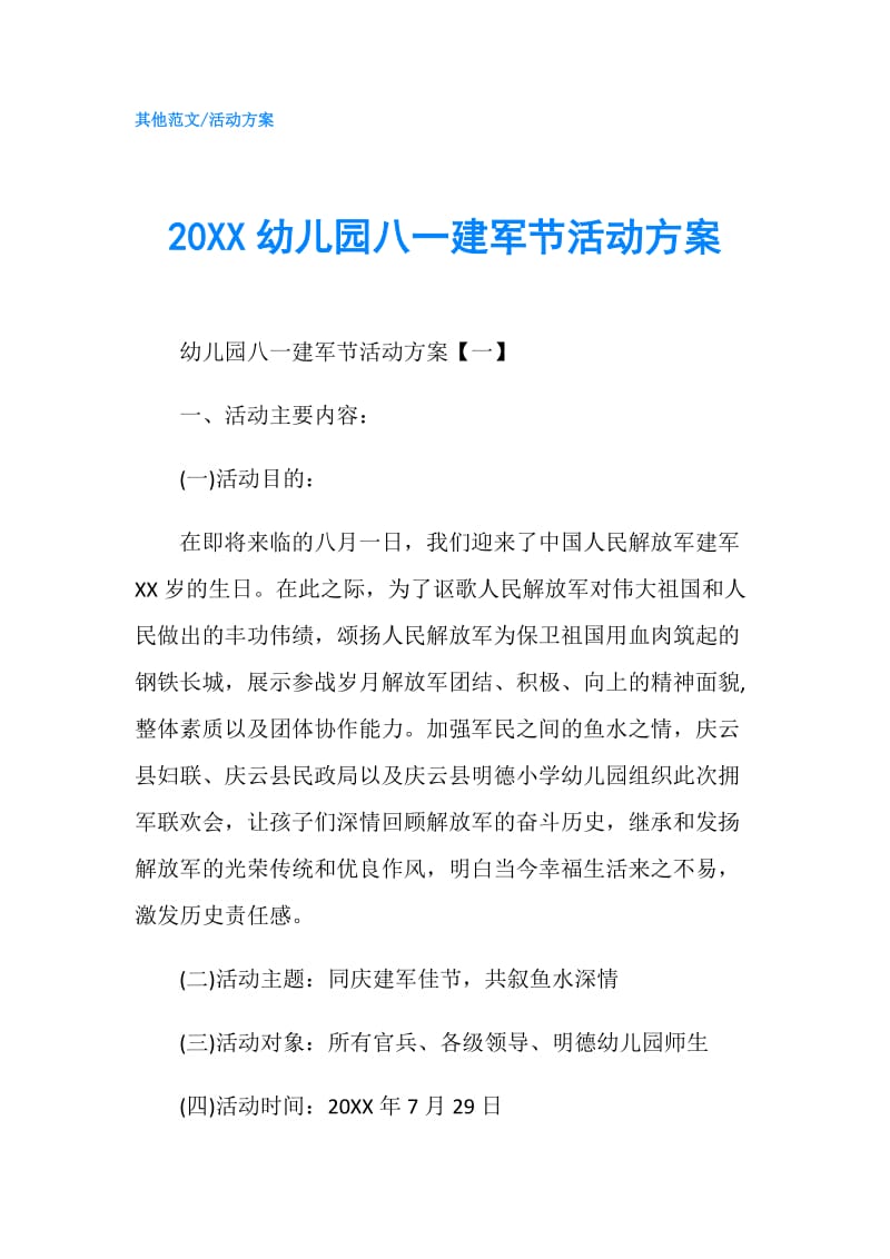 20XX幼儿园八一建军节活动方案.doc_第1页