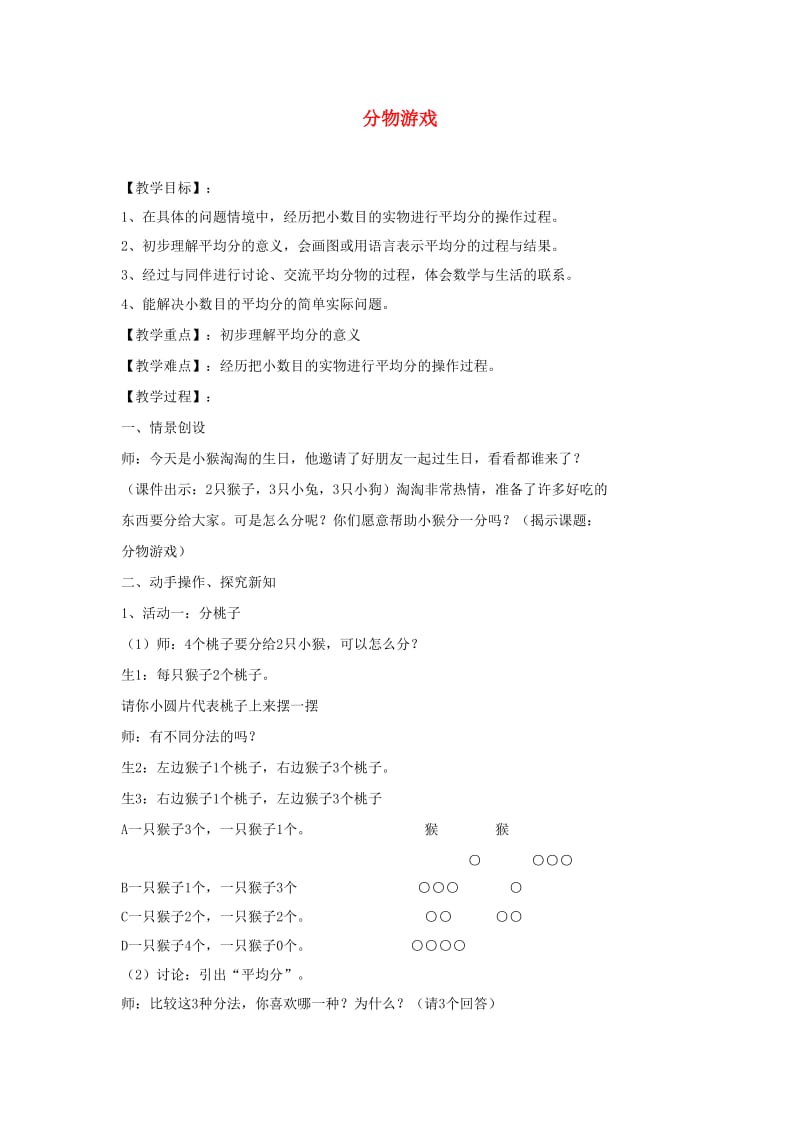 二年级数学上册 第七单元《分物游戏》教案 北师大版.doc_第1页