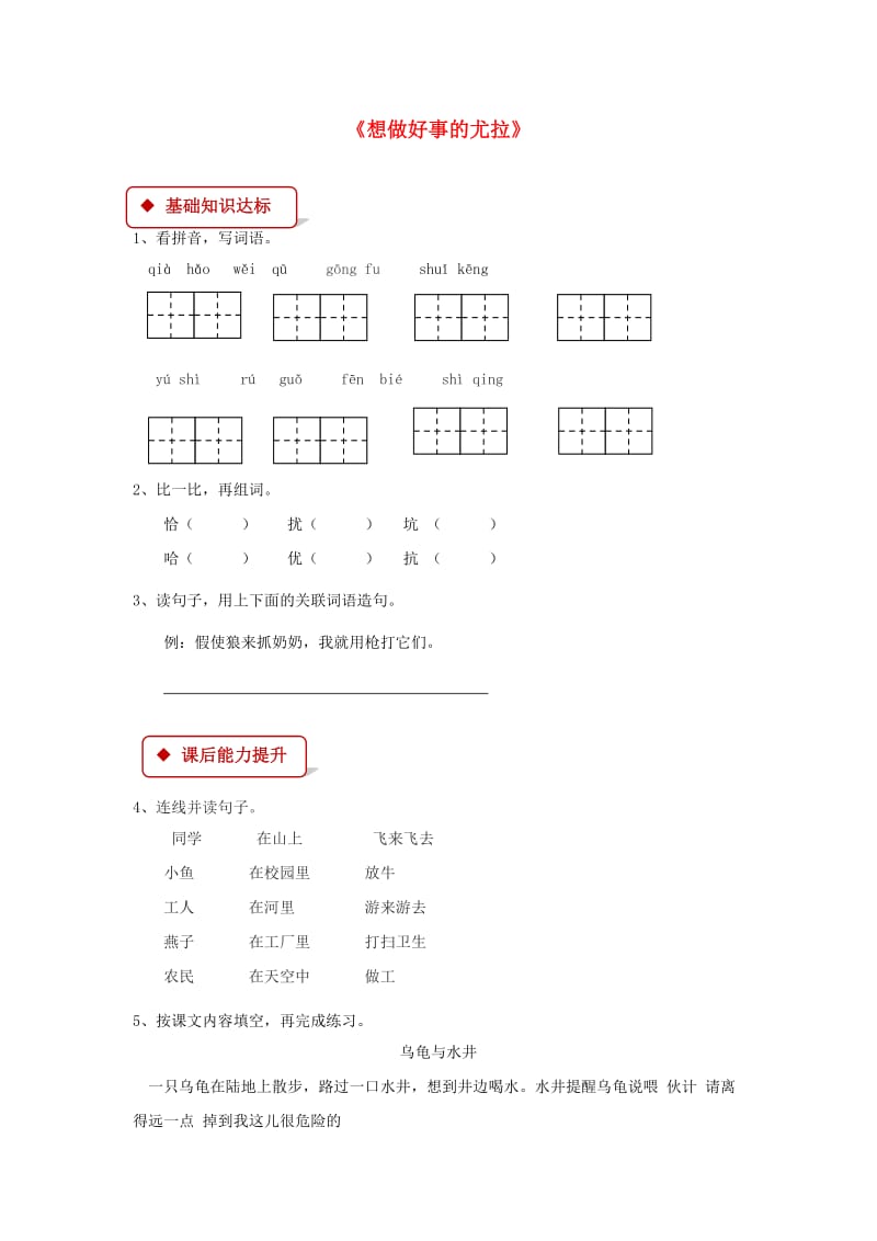 2019学年二年级语文下册课文313想做好事的尤拉同步练习西师大版.doc_第1页