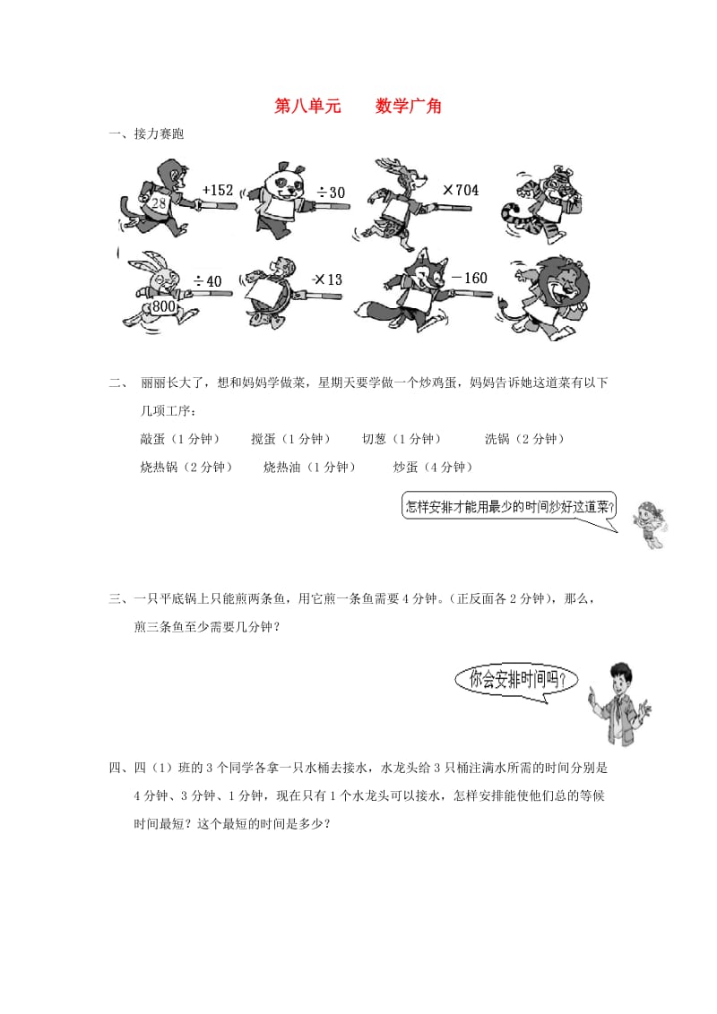 四年级数学上册 第8单元 数学广角测试题A新人教版.doc_第1页