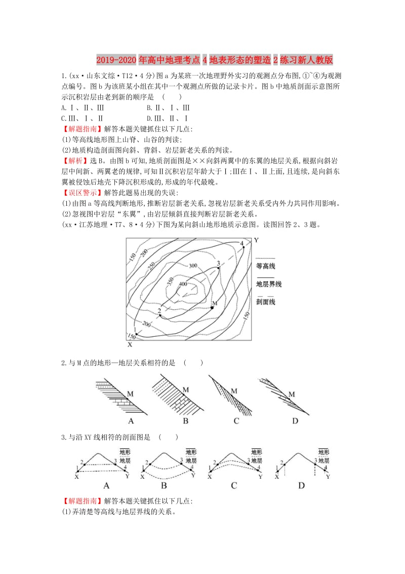 2019-2020年高中地理考点4地表形态的塑造2练习新人教版.doc_第1页