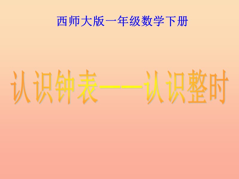 2019春一年级数学下册6认识钟表_认识整时课件3新版西师大版.ppt_第1页