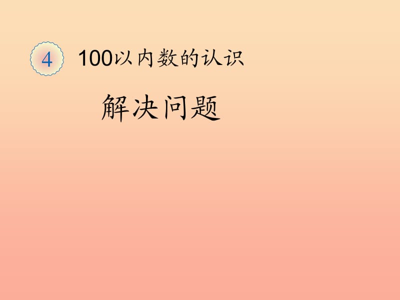 2019春一年级数学下册 4.3《解决问题》课件 （新版）新人教版.ppt_第1页