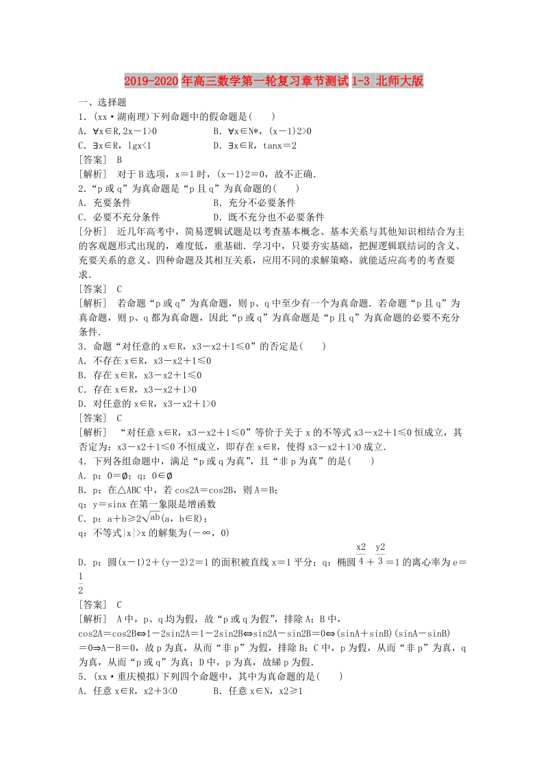 2019-2020年高三数学第一轮复习章节测试1-3 北师大版.doc_第1页