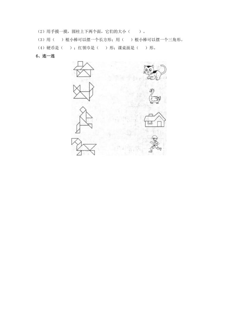 一年级数学下册 第1单元《认识图形（二）》同步习题 新人教版.doc_第2页