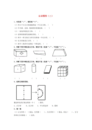 一年級數(shù)學(xué)下冊 第1單元《認(rèn)識圖形（二）》同步習(xí)題 新人教版.doc