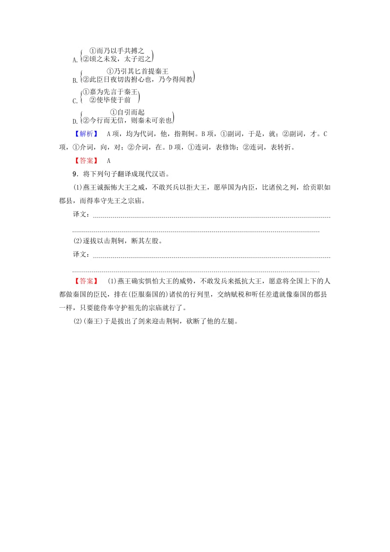 2019-2020年高中语文第2单元第5课荆轲刺秦王训练-落实提升新人教版.doc_第3页