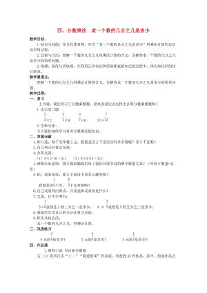 五年級(jí)數(shù)學(xué)下冊(cè) 四 分?jǐn)?shù)乘法 求一個(gè)數(shù)的幾分之幾教案 冀教版.doc