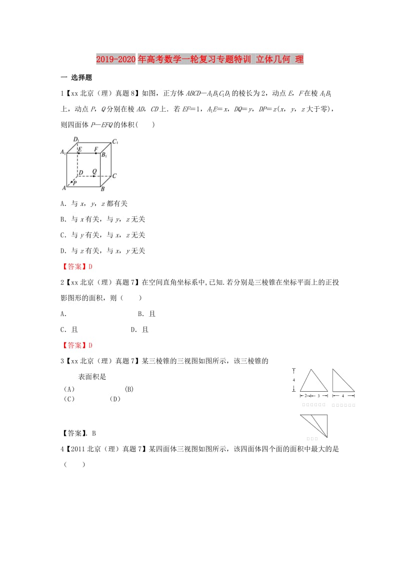 2019-2020年高考数学一轮复习专题特训 立体几何 理.doc_第1页