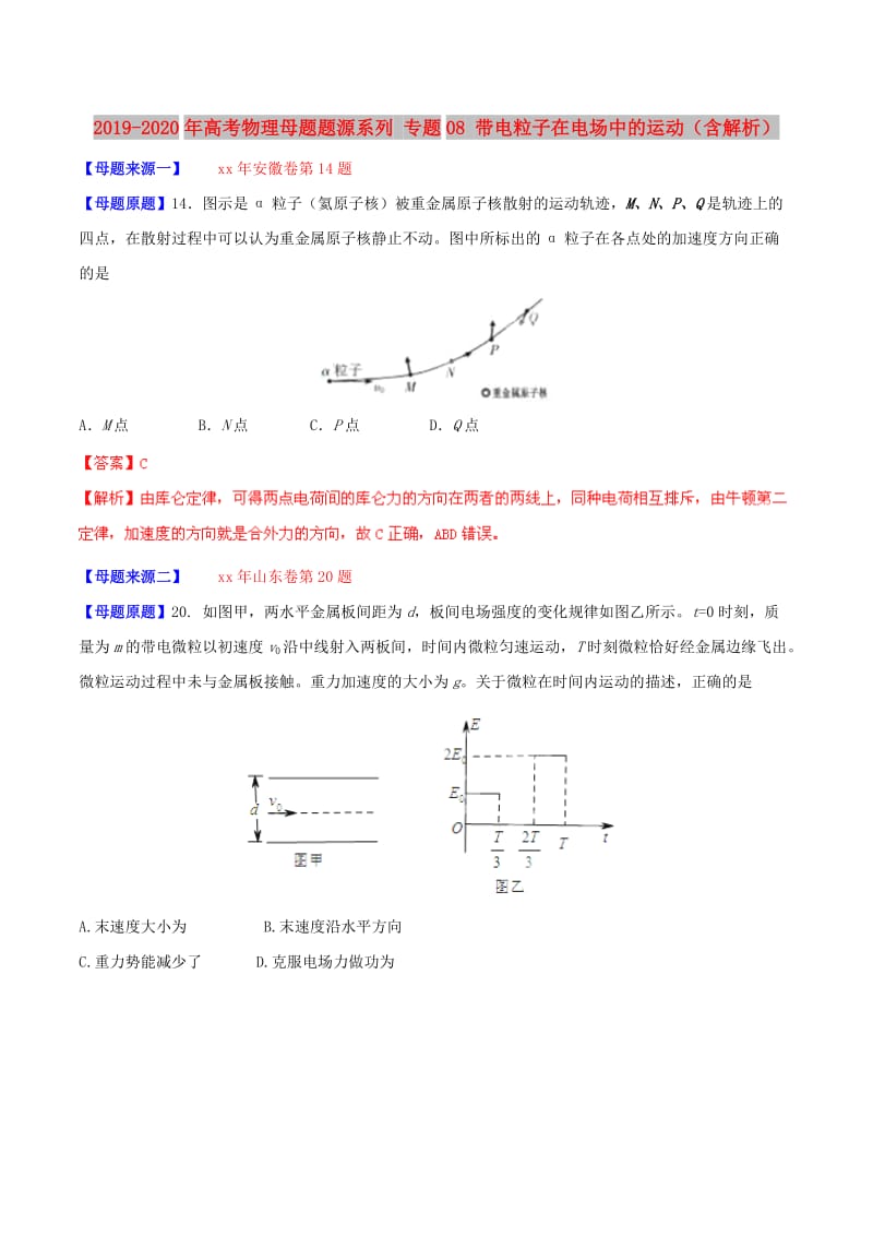 2019-2020年高考物理母题题源系列 专题08 带电粒子在电场中的运动（含解析）.doc_第1页