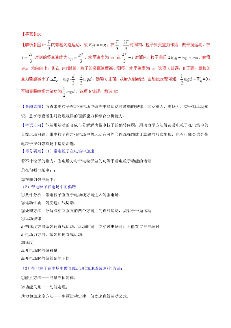 2019-2020年高考物理母题题源系列 专题08 带电粒子在电场中的运动（含解析）.doc_第2页