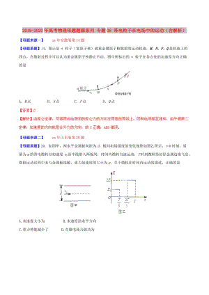 2019-2020年高考物理母題題源系列 專題08 帶電粒子在電場(chǎng)中的運(yùn)動(dòng)（含解析）.doc