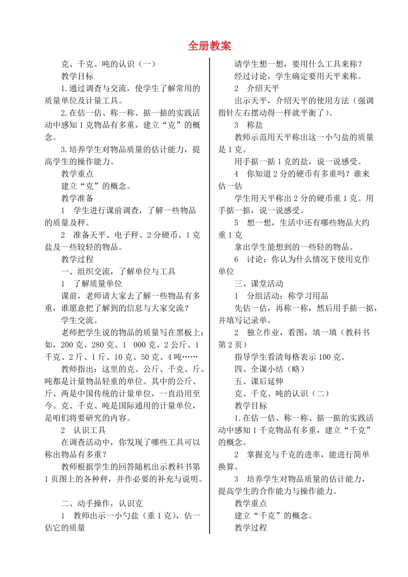 三年级数学上册 全册教案 西师大版.doc_第1页