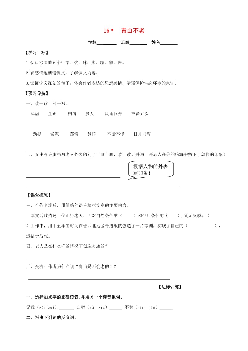 六年级语文上册 第四组 16 青山不老学案 新人教版.doc_第1页