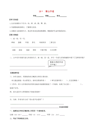 六年級(jí)語(yǔ)文上冊(cè) 第四組 16 青山不老學(xué)案 新人教版.doc