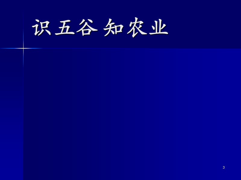 生活离不开农业ppt课件_第3页