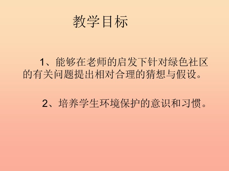 2019春六年级科学下册 2.1《我们心目中的绿色社区》课件2 大象版.ppt_第2页