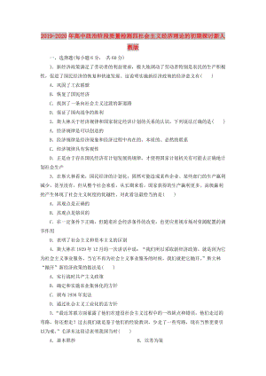 2019-2020年高中政治階段質(zhì)量檢測四社會主義經(jīng)濟理論的初期探討新人教版.doc