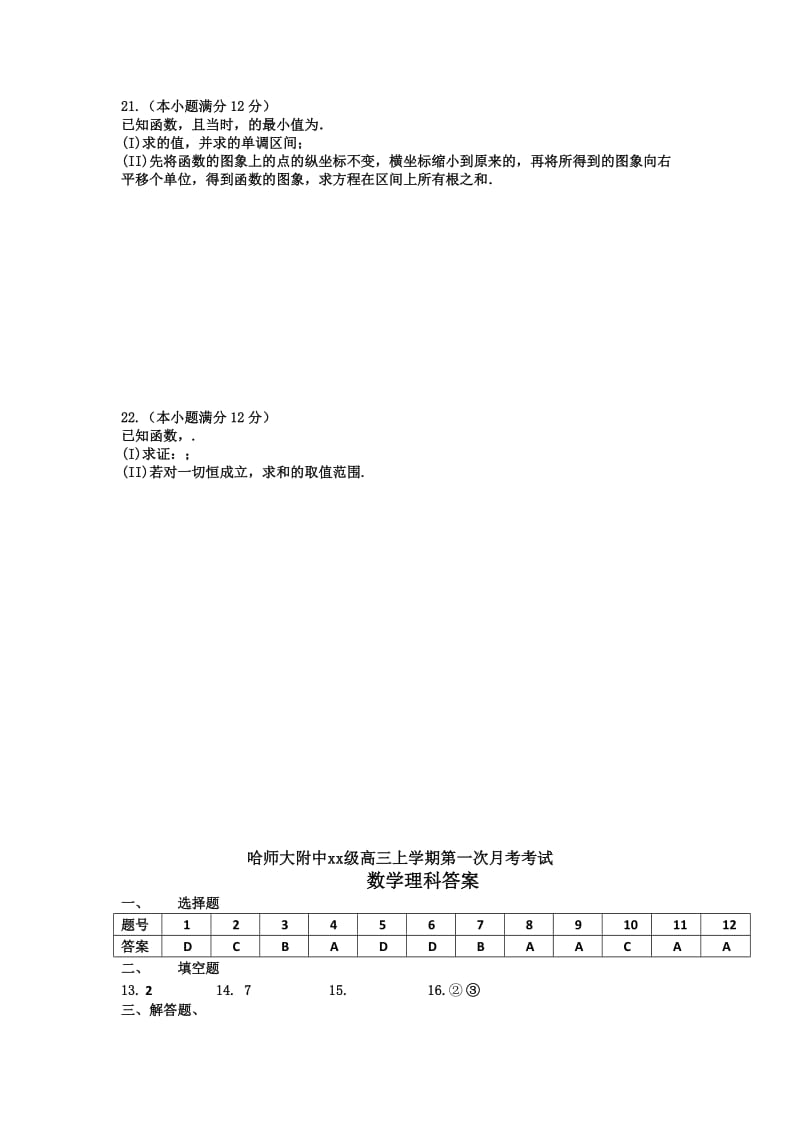 2019-2020年高三上学期9月月考数学（理）试题 含答案.doc_第3页