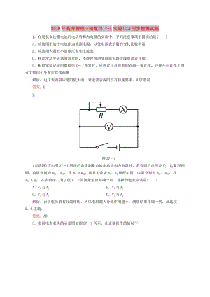 2019年高考物理一輪復習 7-4實驗(二)同步檢測試題.doc