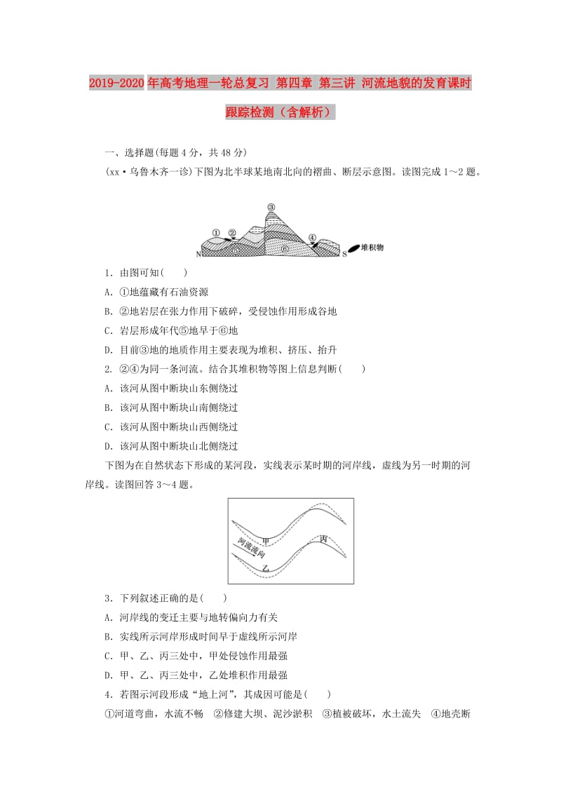 2019-2020年高考地理一轮总复习 第四章 第三讲 河流地貌的发育课时跟踪检测（含解析）.doc_第1页