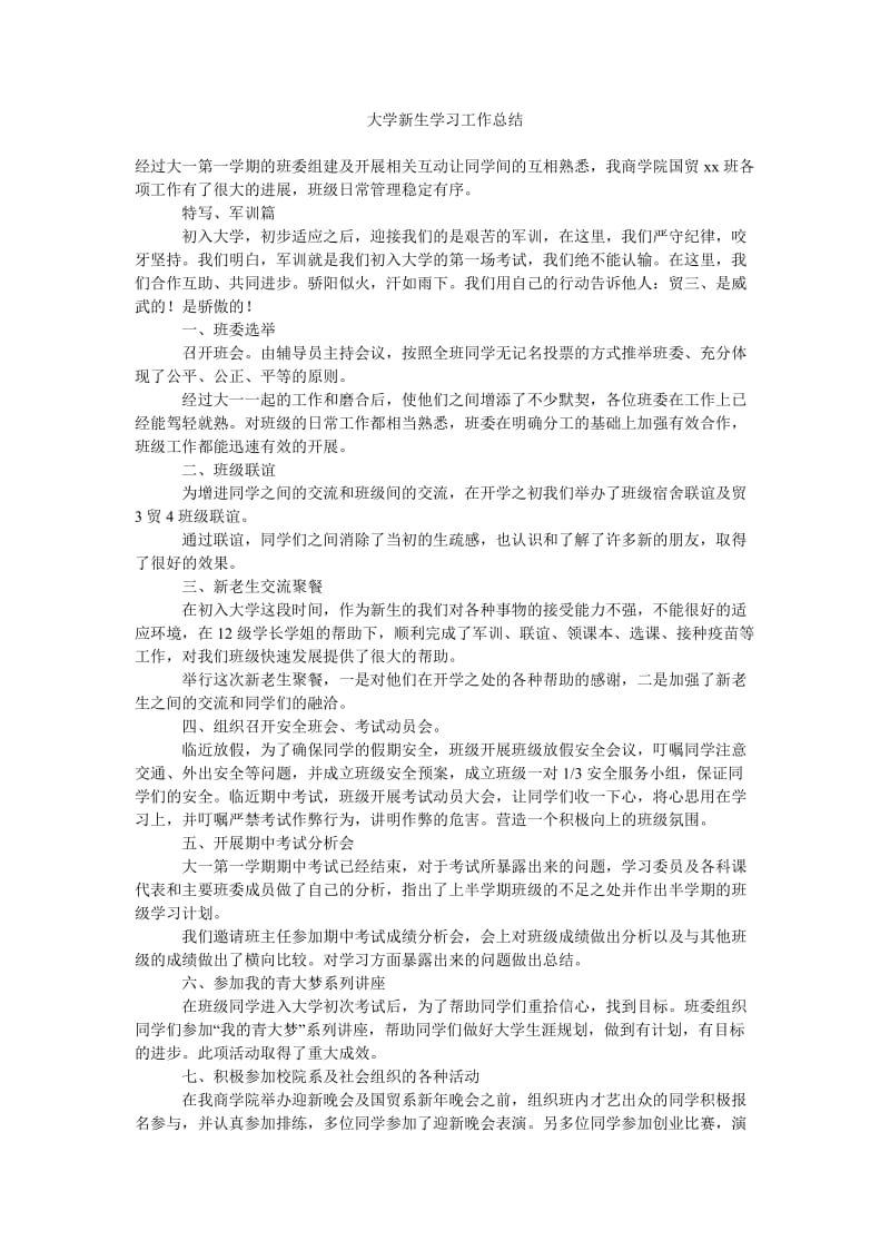 大学新生学习工作总结_0.doc_第1页