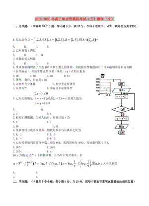 2019-2020年高三毕业班模拟考试（五）数学（文）.doc