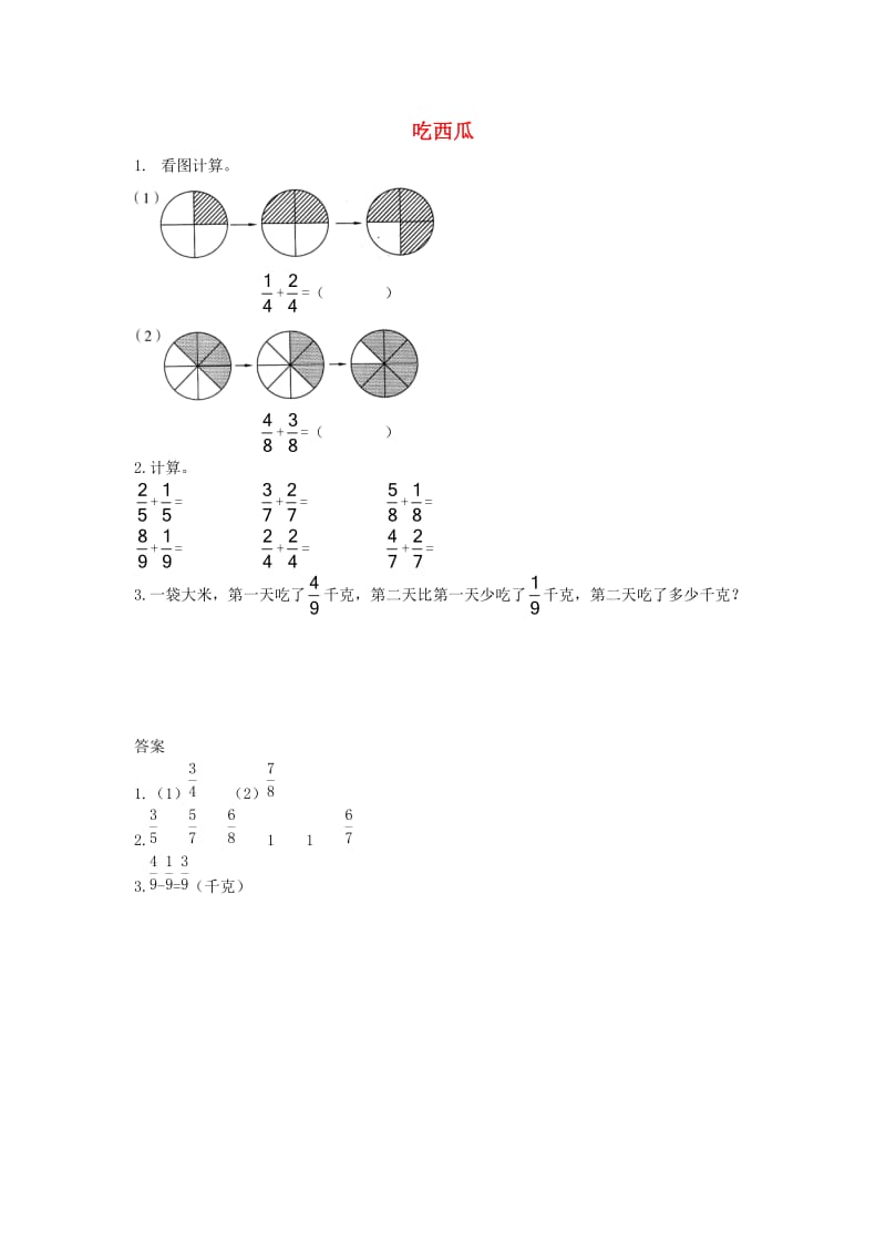 三年级数学下册 六《认识分数》吃西瓜基础练习（一） 北师大版.doc_第1页