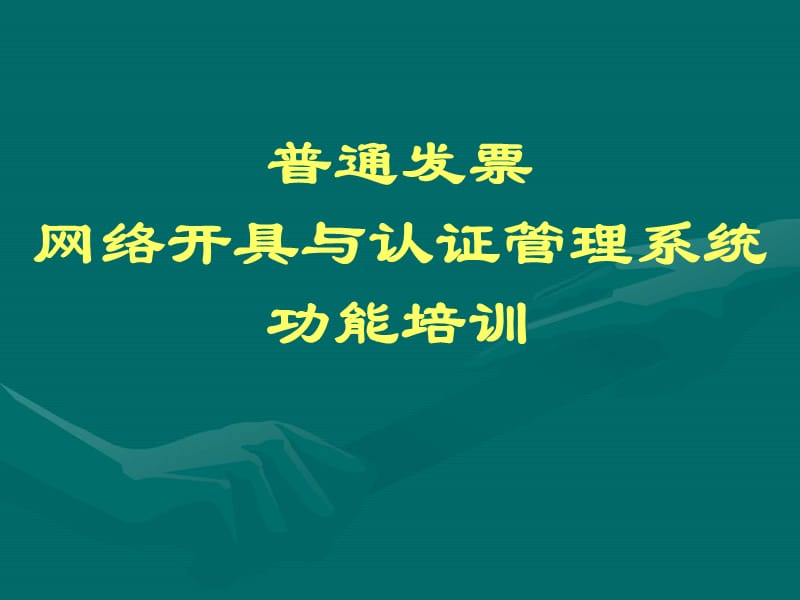 普通发票网络开具与认证管理系统功能培训.ppt_第1页