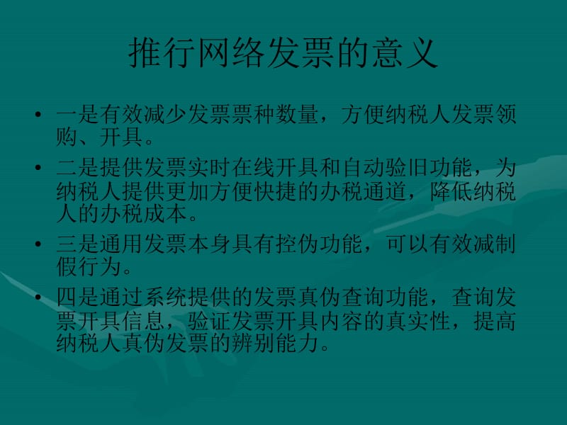 普通发票网络开具与认证管理系统功能培训.ppt_第3页