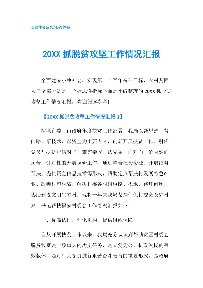 20XX抓脱贫攻坚工作情况汇报.doc_第1页