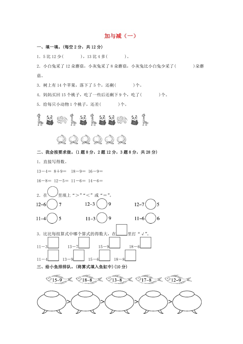 一年级数学下册 第1单元 加与减（一）达标测试卷 （新版）北师大版.docx_第1页