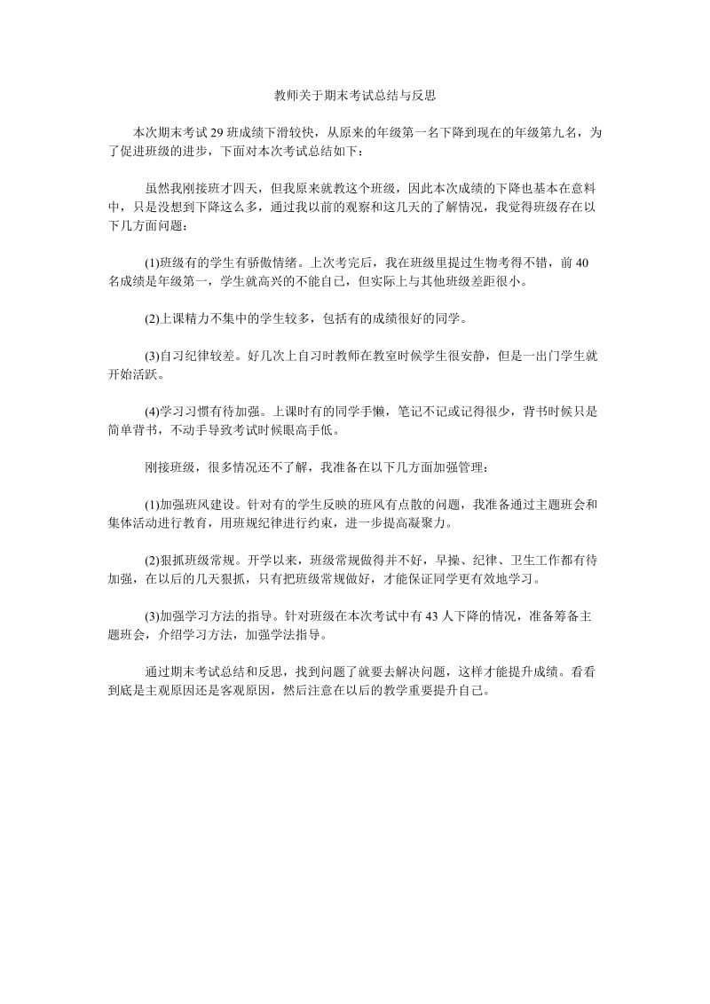 教师关于期末考试总结与反思.doc_第1页