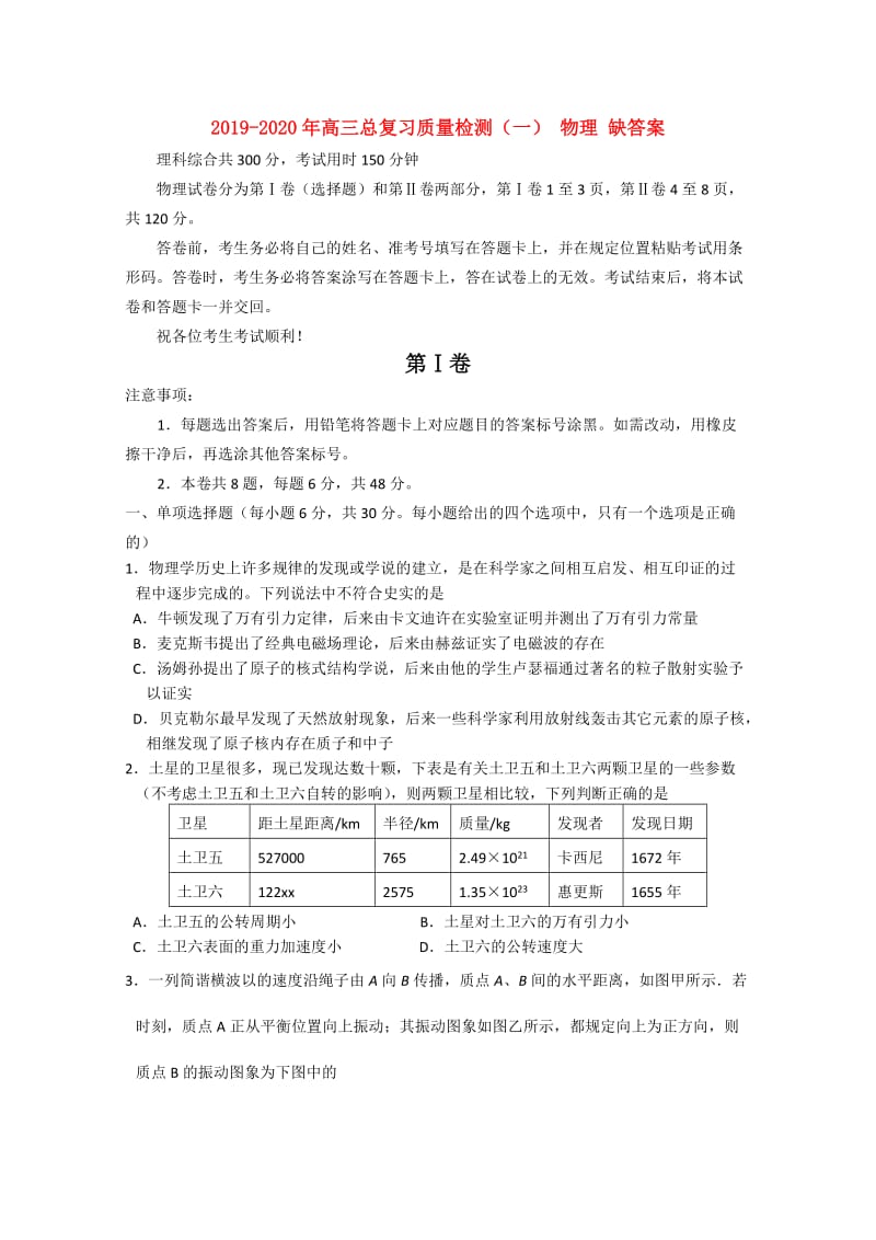 2019-2020年高三总复习质量检测（一） 物理 缺答案.doc_第1页