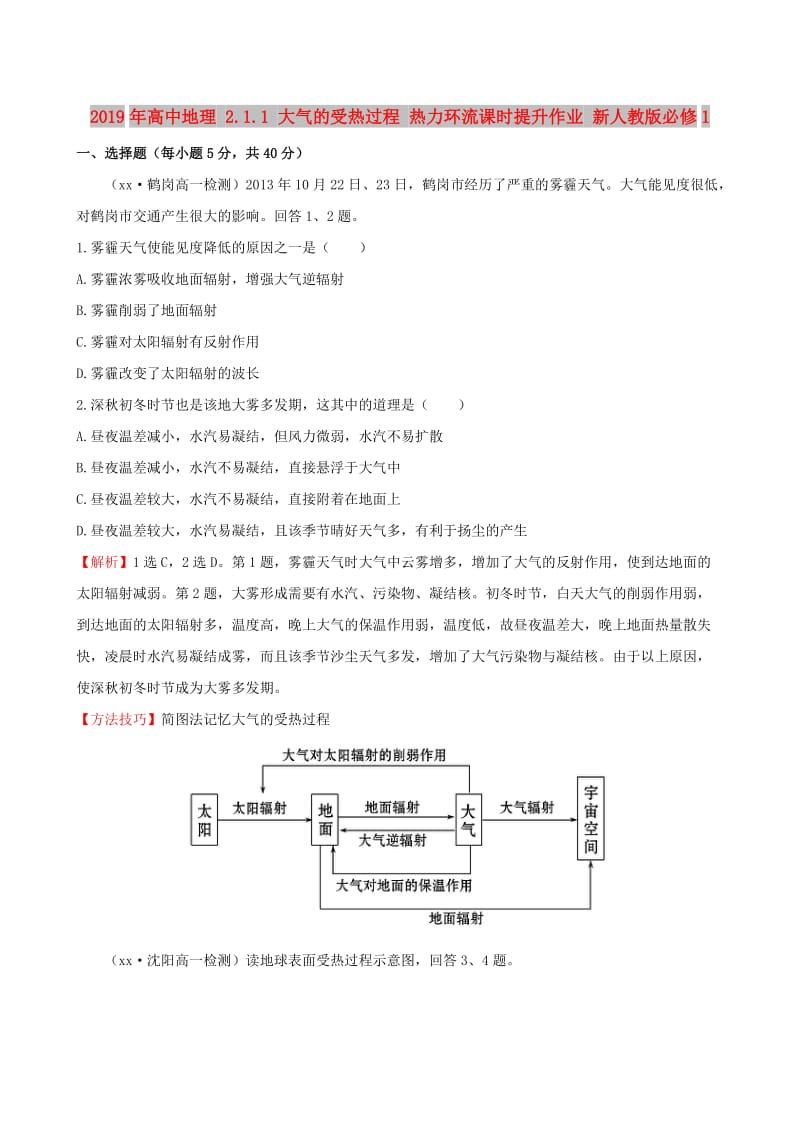 2019年高中地理 2.1.1 大气的受热过程 热力环流课时提升作业 新人教版必修1.doc_第1页