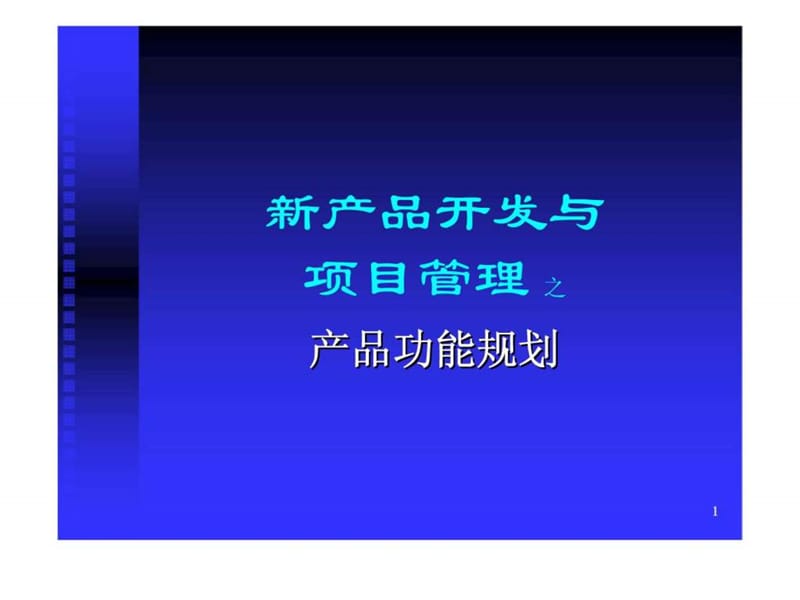 新产品开发战略与管理之产品功能规划.ppt_第1页