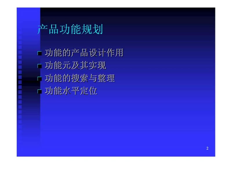 新产品开发战略与管理之产品功能规划.ppt_第2页